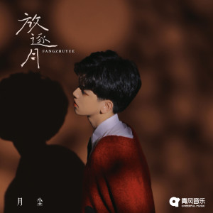 Listen to 放逐月 song with lyrics from 月尘
