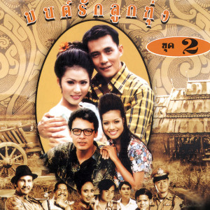 收聽Suwajanee Chaimusik的ลืมเถิดความหลัง歌詞歌曲
