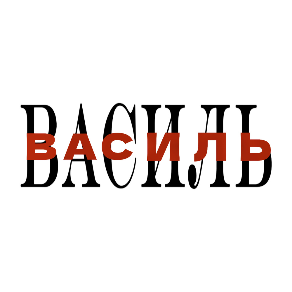 Василь