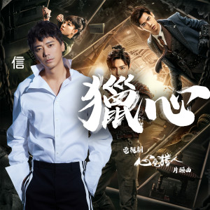 Listen to 獵心 (電視劇《心宅獵人》片頭曲) song with lyrics from Shin Su (信)