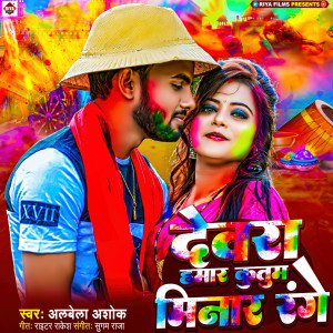 Listen to Dewara Hamar Kutub Minar Range song with lyrics from Albela Ashok