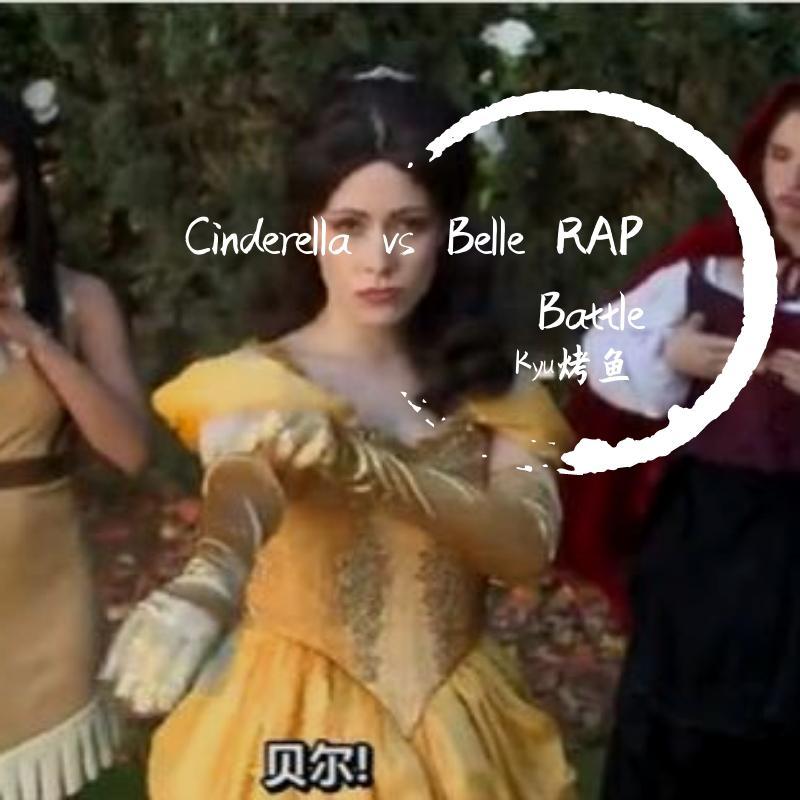 Cinderella vs Belle 迪士尼公主饶舌大战 (其他)