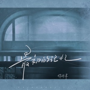 Listen to 最初的记忆（深情男版） (完整版) song with lyrics from 徐梓淳
