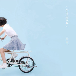 Listen to 騎單車去海邊找你 song with lyrics from 黄晶