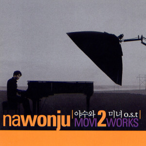 收听나원주的내가 서있는 길歌词歌曲