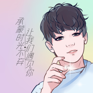 收听沫黎的承蒙时光不弃 让我们遇见你（带和声） (伴奏)歌词歌曲