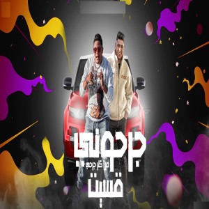 Listen to جرحوني من كتر جرحي قسيت song with lyrics from Hamo Bika