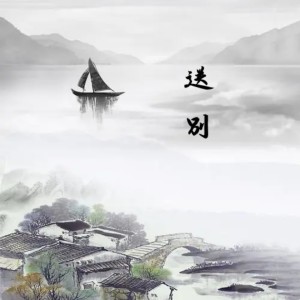 Dengarkan lagu 送别 nyanyian 小风啊 dengan lirik