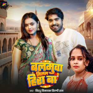 Listen to Balamuwa Milal Hira Ba song with lyrics from Bittu Vinayak