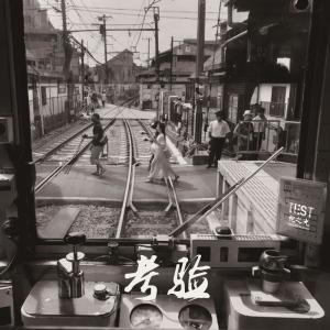 收聽鮑之光的考驗歌詞歌曲