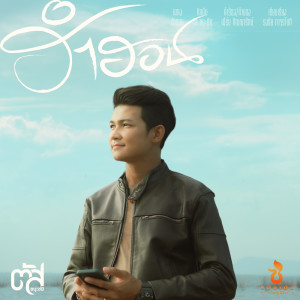 ดาวน์โหลดและฟังเพลง ฮำฮอน พร้อมเนื้อเพลงจาก ตัส ชนะชัย