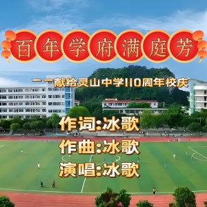 Listen to 百年学府满庭芳 (伴奏) song with lyrics from 冰歌