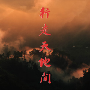 ดาวน์โหลดและฟังเพลง 行走天地間 (Prod. BFCat) [feat. HIGB-海岸音像社] พร้อมเนื้อเพลงจาก Philo阿哲