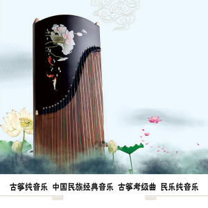 的专辑古筝纯音乐 中国民族经典音乐 古筝考级曲 民乐纯音乐