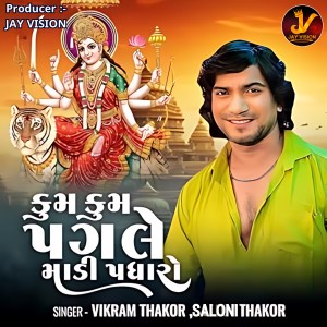 Listen to Kum Kum Pagale Maadi Padharo song with lyrics from Vikram Thakor