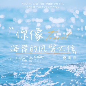 Dengarkan 你像海岸的风留不住 (伴奏) lagu dari 夏雨菲 dengan lirik