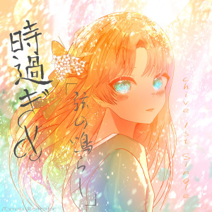 ดาวน์โหลดและฟังเพลง 时过ぎぬ「弦の鸣らし」 Instrumental พร้อมเนื้อเพลงจาก Chive