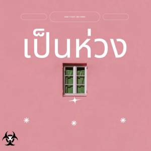 XAN T的专辑เป็นห่วง
