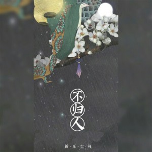 Listen to 某位 song with lyrics from 少司命