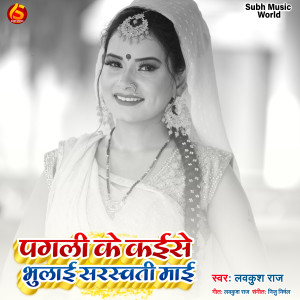 Dengarkan lagu Pagli Ke Kaise Bhulai Sarswati Maai nyanyian Lavkush Raj dengan lirik