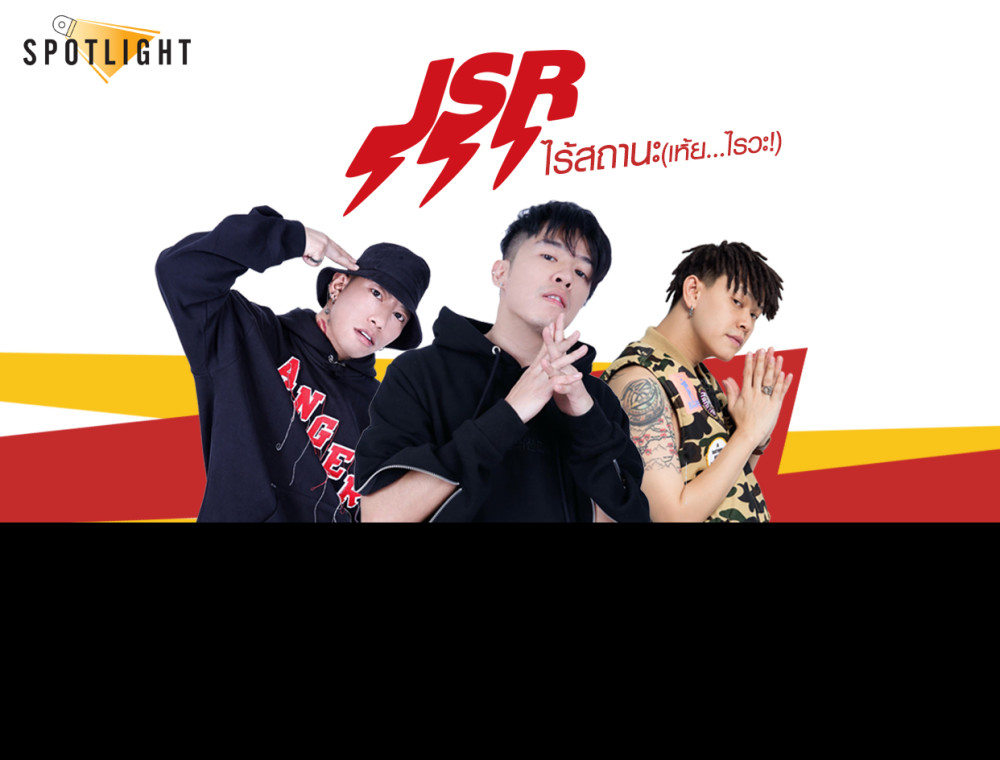 JOOX Spotlight สามหนุ่มสายฮิปฮอป J$R กับซิงเกิลใหม่ล่าสุด “ไร้สถานะ (เห้ย..ไรวะ!)” 