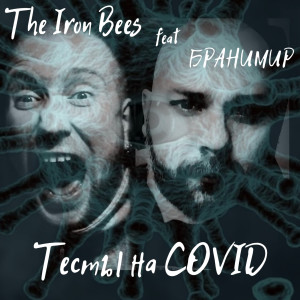 Album Тесты на Covid (feat. Бранимир) from The Iron Bees