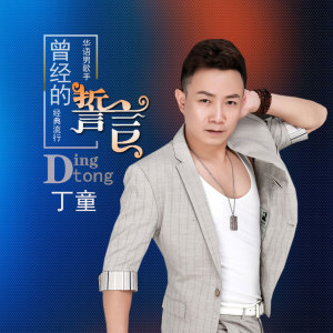 收聽丁童的曾經的誓言歌詞歌曲