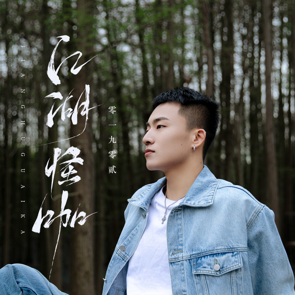 江湖怪咖 (DJ阿卓版伴奏)