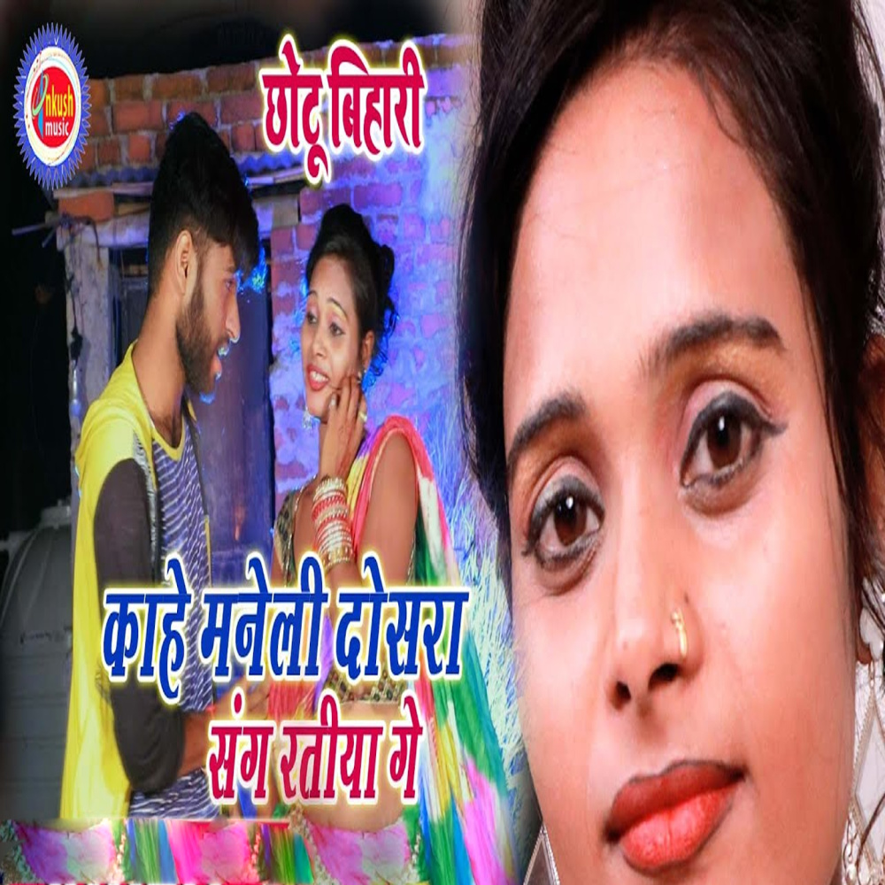 Kahe Maneli Dosara Sang Ratiya Me
