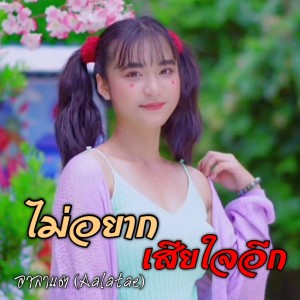 收听อาลาแต的ไม่อยากเสียใจอีก歌词歌曲