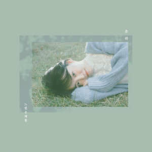 收聽Younha的느린 우체통 (Instrumental)歌詞歌曲