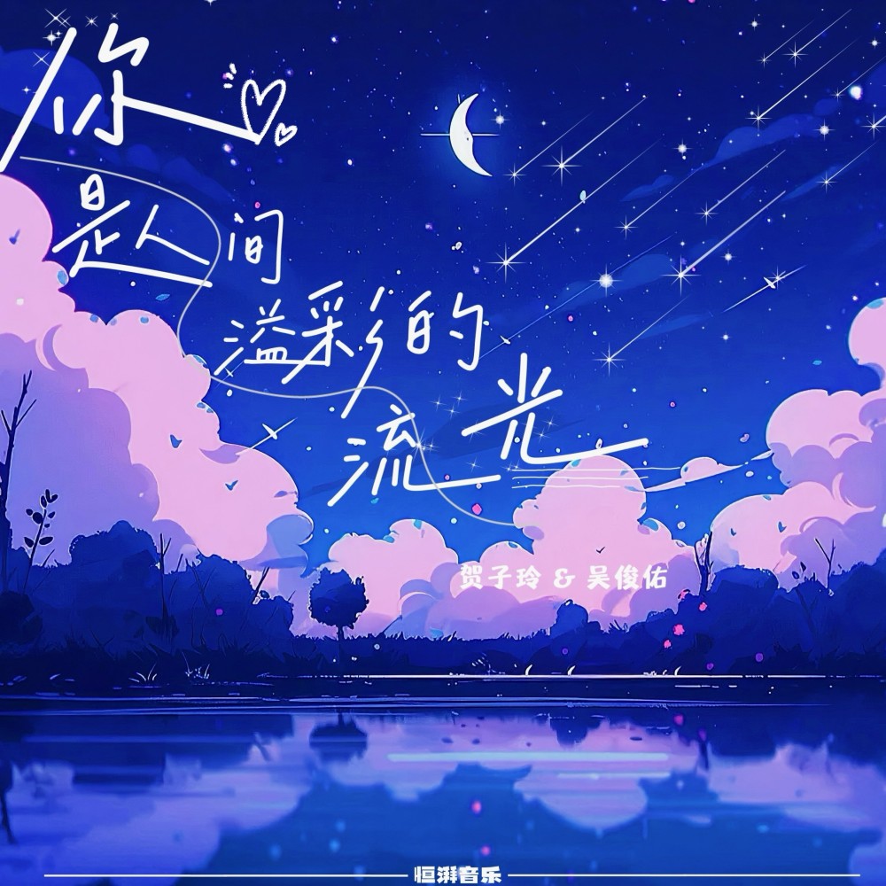 你是人间溢彩的流光 (伴奏)