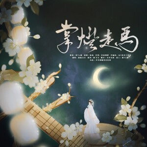 陳Yu璇的專輯掌燈走馬