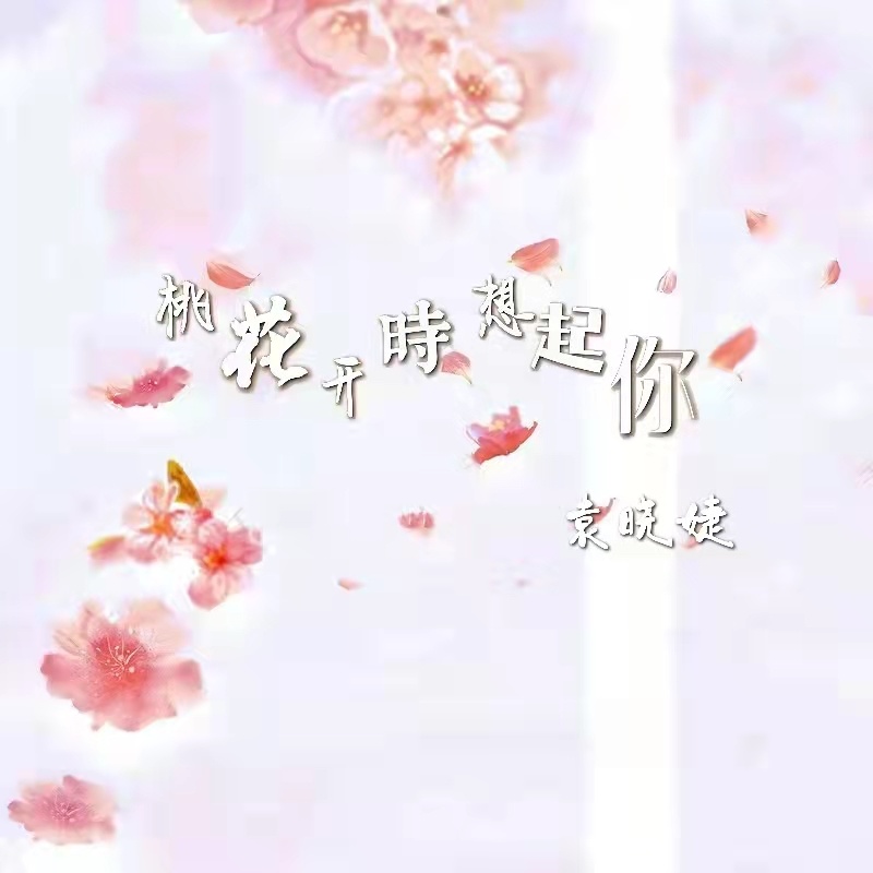 桃花开时想起你 (伴奏)