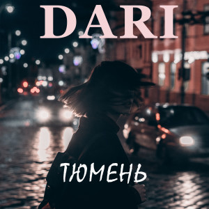 Listen to Тюмень song with lyrics from Dari