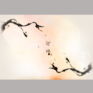 Listen to 미호 "迷蝴" Miho "迷 阳" song with lyrics from 불꽃심장