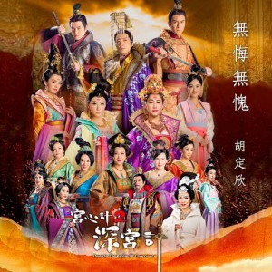 Dengarkan lagu Regretless nyanyian 胡定欣 dengan lirik