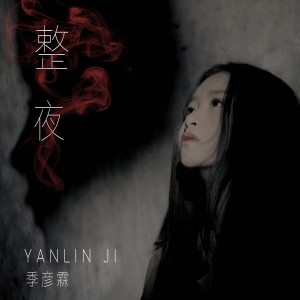 Listen to 上当 song with lyrics from 季彦霖