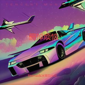 Listen to 删掉烦恼 (Fast Cars & Superstars) song with lyrics from Eternal
