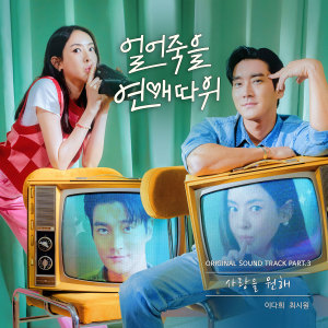 Album 얼어죽을 연애따위 OST Part.3 oleh 이다희