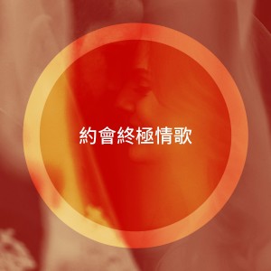 Album 约会终极情歌 oleh Saint-Valentin