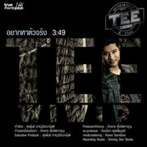ดาวน์โหลดและฟังเพลง อยากหาตัวจริง พร้อมเนื้อเพลงจาก ตี๋ วิวิศน์ บวรกีรติขจร
