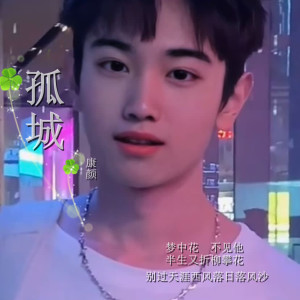 收听康颜的孤城歌词歌曲