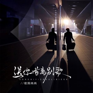 Album 送你一首离别歌 from 欧阳尚尚