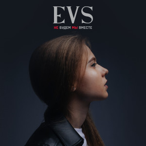 Dengarkan Не будем мы вместе lagu dari EVS dengan lirik
