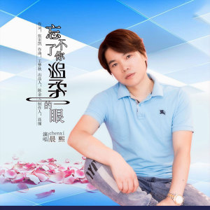 收聽晨熙的忘不了你溫柔的眼歌詞歌曲