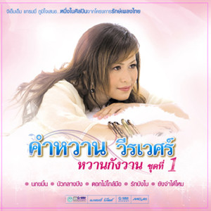 收聽คำหวาน วีรเวศร์的แรมพิศวาส歌詞歌曲