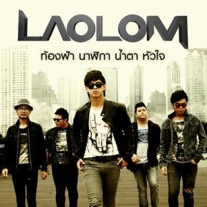 ดาวน์โหลดและฟังเพลง ท้องฟ้า นาฬิกา น้ำตา หัวใจ พร้อมเนื้อเพลงจาก เล้าโลม