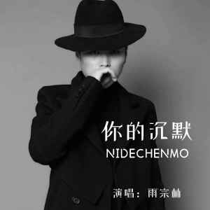 Album 你的沉默 from 雨宗林