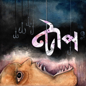 Listen to Tope song with lyrics from Ritaprabha Ray